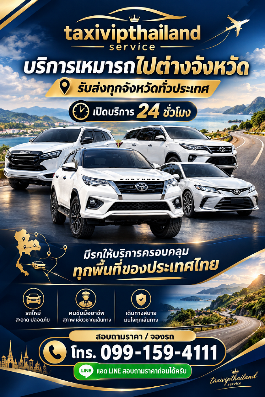 เหมารถไปต่างจังหวัด สะดวก ปลอดภัย เป็นส่วนตัว