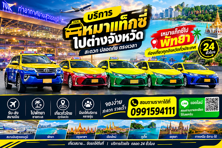 เหมาแท็กซี่ไปต่างจังหวัดที่ 24 ชั่วโมงรับส่งพัทยารับส่งจังหวัดทั่วประเทศ